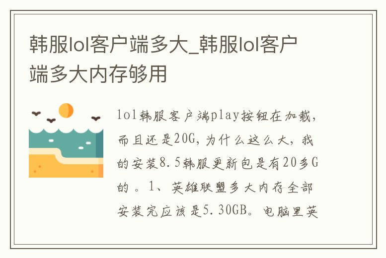 韓服lol客戶端多大_韓服lol客戶端多大內存夠用