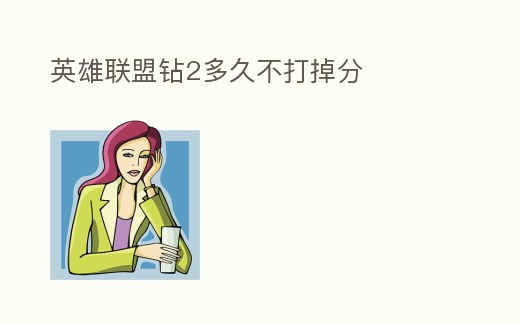 英雄聯盟鉆2多久不打掉分