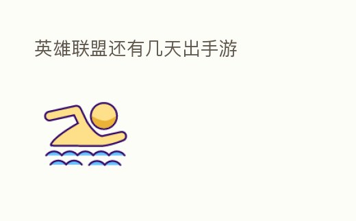 英雄聯盟還有幾天出手游