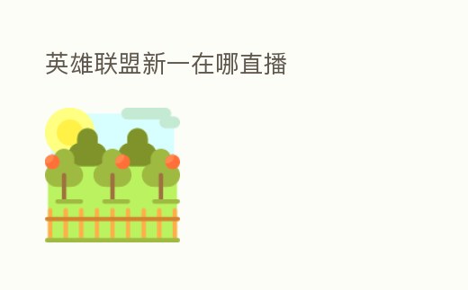 英雄聯盟新一在哪直播