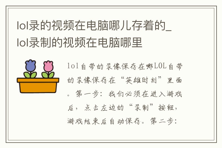 lol錄的視頻在電腦哪兒存著的_lol錄制的視頻在電腦哪里