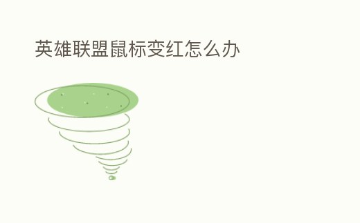 英雄聯盟鼠標變紅怎么辦