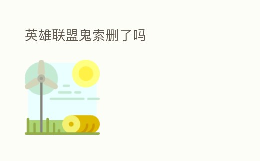 英雄聯盟鬼索刪了嗎