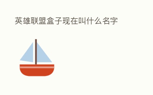 英雄聯(lián)盟盒子現(xiàn)在叫什么名字