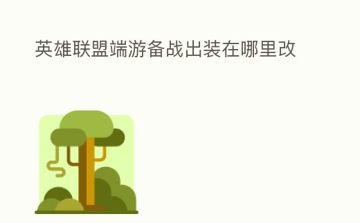 英雄聯盟端游備戰出裝在哪里改