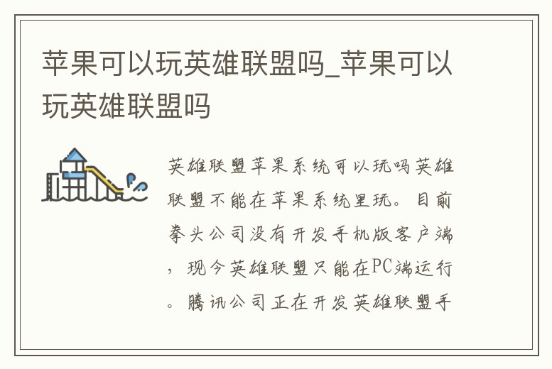 蘋果可以玩英雄聯盟嗎_蘋果可以玩英雄聯盟嗎
