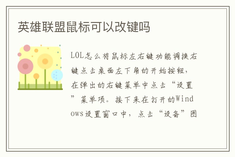 英雄聯盟鼠標可以改鍵嗎