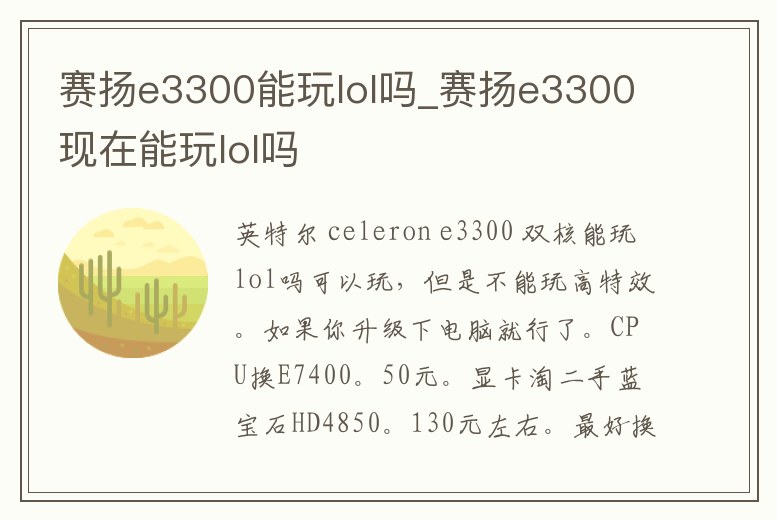 賽揚e3300能玩lol嗎_賽揚e3300現(xiàn)在能玩lol嗎