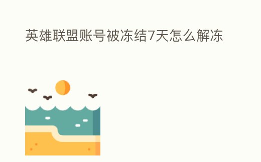 英雄聯盟賬號被凍結7天怎么解凍