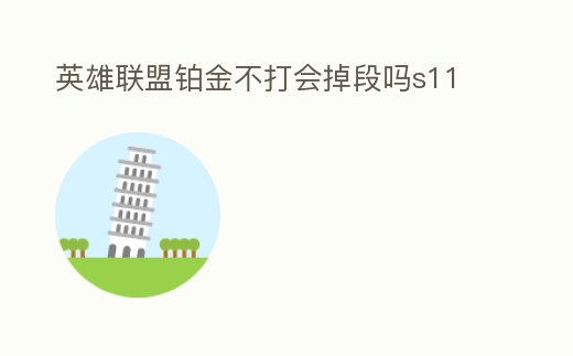 英雄聯盟鉑金不打會掉段嗎s11