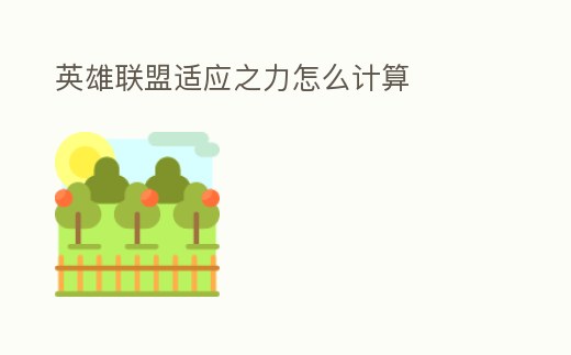 英雄聯(lián)盟適應(yīng)之力怎么計(jì)算