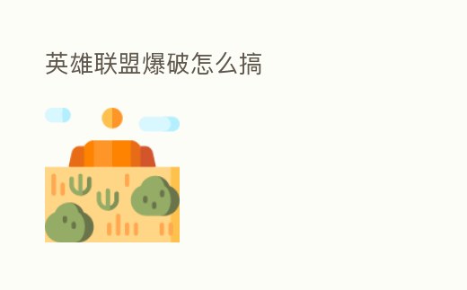 英雄聯(lián)盟爆破怎么搞