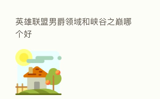 英雄聯盟男爵領域和峽谷之巔哪個好