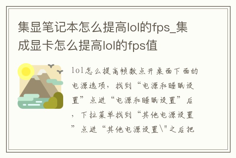 集顯筆記本怎么提高lol的fps_集成顯卡怎么提高lol的fps值