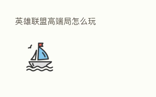 英雄聯(lián)盟高端局怎么玩