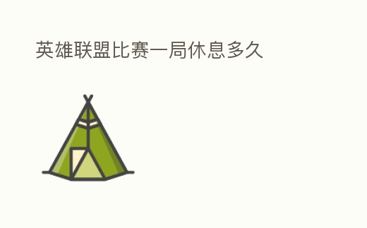 英雄聯盟比賽一局休息多久