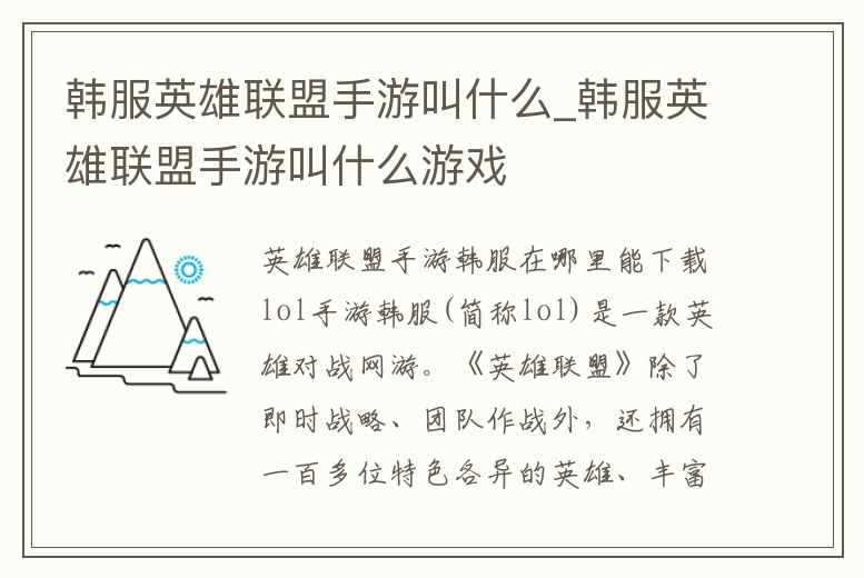 韓服英雄聯盟手游叫什么_韓服英雄聯盟手游叫什么游戲