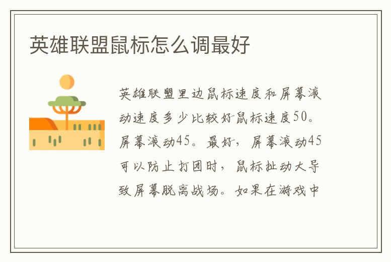 英雄聯(lián)盟鼠標(biāo)怎么調(diào)最好
