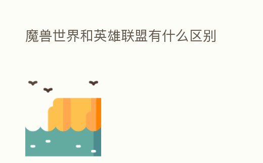 魔獸世界和英雄聯盟有什么區別