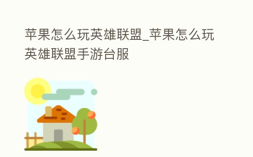 蘋果怎么玩英雄聯盟_蘋果怎么玩英雄聯盟手游臺服