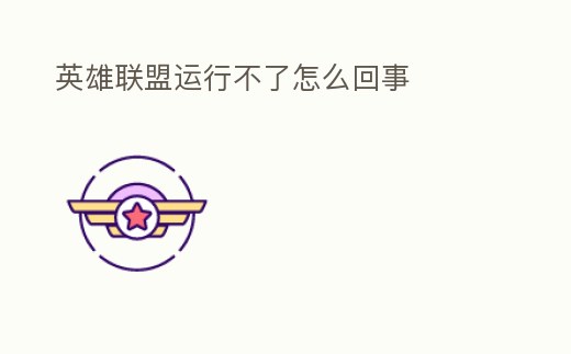 英雄聯盟運行不了怎么回事