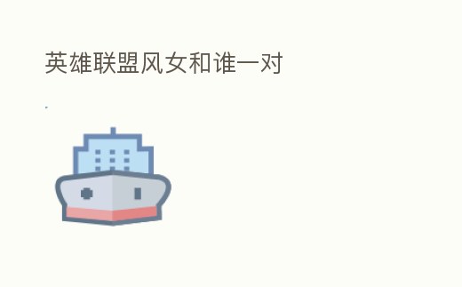 英雄聯(lián)盟風女和誰一對