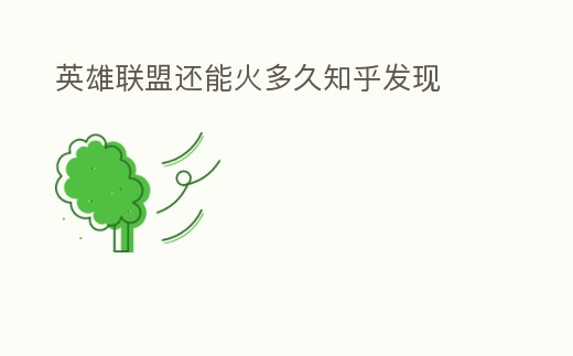 英雄聯盟還能火多久知乎發現