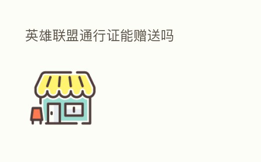 英雄聯盟通行證能贈送嗎