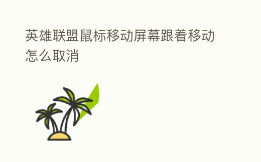 英雄聯盟鼠標移動屏幕跟著移動怎么取消