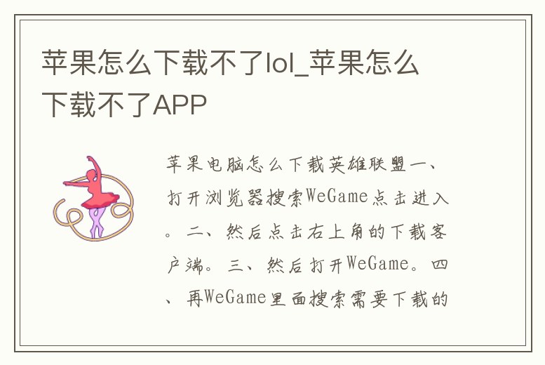 蘋果怎么下載不了lol_蘋果怎么下載不了APP