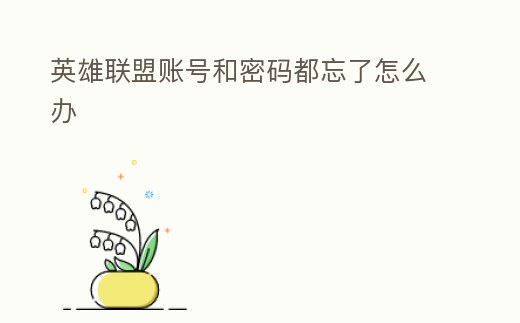 英雄聯盟賬號和密碼都忘了怎么辦