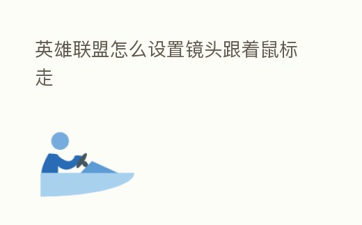 英雄聯盟怎么設置鏡頭跟著鼠標走
