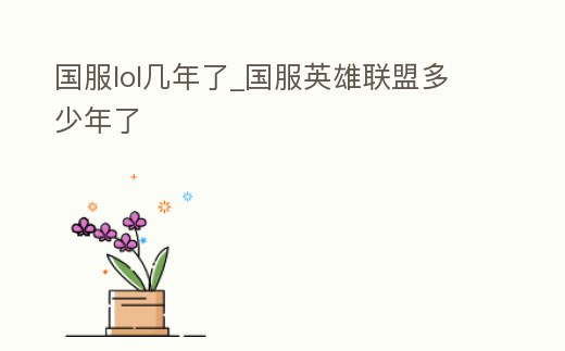 國服lol幾年了_國服英雄聯盟多少年了