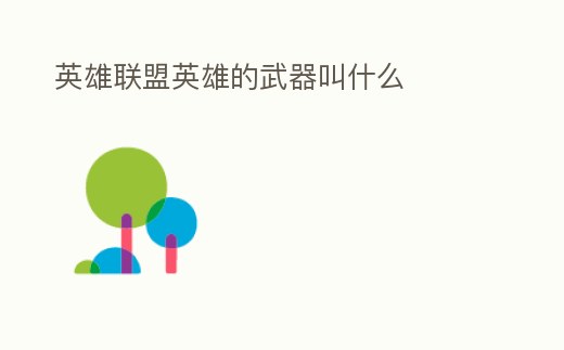 英雄聯(lián)盟英雄的武器叫什么