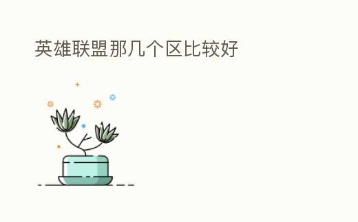 英雄聯盟那幾個區比較好