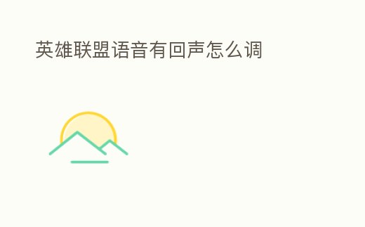 英雄聯盟語音有回聲怎么調