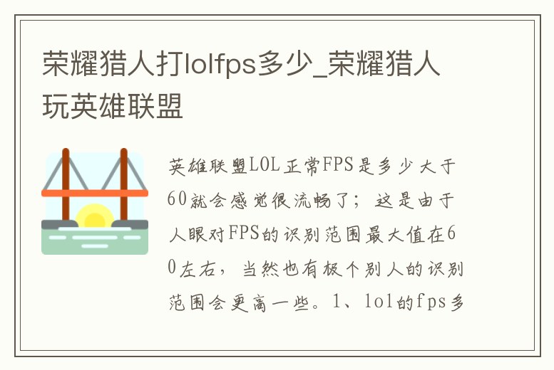 榮耀獵人打lolfps多少_榮耀獵人玩英雄聯盟