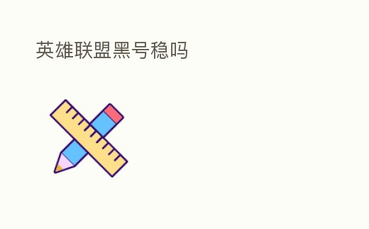 英雄聯(lián)盟黑號(hào)穩(wěn)嗎