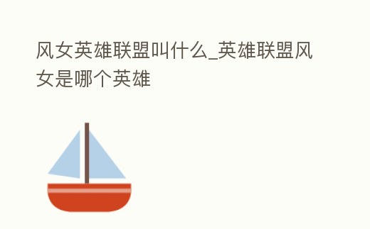風(fēng)女英雄聯(lián)盟叫什么_英雄聯(lián)盟風(fēng)女是哪個英雄