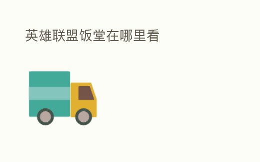 英雄聯(lián)盟飯?zhí)迷谀睦锟?></p><h2>飯?zhí)弥苣┮共コ鰰r(shí)間</h2><p>飯?zhí)弥苣┮故怯⑿勐?lián)盟賽事官方企劃的特別節(jié)目,玩家可以在B站,斗魚,虎牙等各大直播平臺(tái)上搜索“飯?zhí)弥苣┮埂边M(jìn)行觀看飯?zhí)檬且粋€(gè)整活類型的節(jié)目,顧名思義就是總結(jié)選手們一周的下飯操作,還有各種玩梗開團(tuán)之類的操作,節(jié)目樂。</p><h2>1、lpl飯?zhí)脦c(diǎn)播</h2><p>17;00。17;00LPL的周末飯?zhí)靡宫F(xiàn)在每個(gè)星期也是準(zhǔn)點(diǎn)開始,這個(gè)時(shí)間很多網(wǎng)友們都會(huì)坐在屏幕前看著幾位解說以及嘉賓談一些有趣的事,之前飯?zhí)猛^k過一段時(shí)間,主要是因?yàn)楸粵_的太猛了,如今也是重新開始了,不過主持人以及嘉賓。</p><h2>2、今天有飯?zhí)弥苣┮箚?/h2><p>2022年8月12日沒有飯?zhí)弥苣┮埂R驗(yàn)榻袢沼⑿勐?lián)盟賽事官博公布2022LPL夏季賽季后賽飯?zhí)貌コ鰰r(shí)間是2022年8月21日。飯?zhí)弥苣┮故荓PL一檔人氣很高的節(jié)目,這個(gè)節(jié)目及以制造峽谷熱梗,以及點(diǎn)評(píng)一些選手的下飯操作聞名。經(jīng)常會(huì)爆出一些。</p><h2>3、請(qǐng)問英雄聯(lián)盟教學(xué)視頻要去哪里看</h2><p>英雄聯(lián)盟的官方網(wǎng)站上,就有英雄聯(lián)盟的教學(xué)視頻,使用英雄聯(lián)盟的各種軟件或者APP都可以看到各種個(gè)樣教學(xué)視頻,如Wegame,掌上英雄聯(lián)盟。另外還有許多專注英雄聯(lián)盟內(nèi)容的網(wǎng)站,想多玩網(wǎng),特玩網(wǎng),3DM網(wǎng)站,都可以從英雄聯(lián)盟板塊。</p><h2>4、英雄聯(lián)盟比賽在哪里看</h2><p>第一種方法:首先右擊