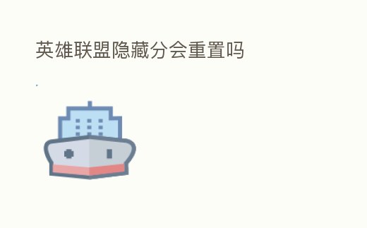 英雄聯盟隱藏分會重置嗎