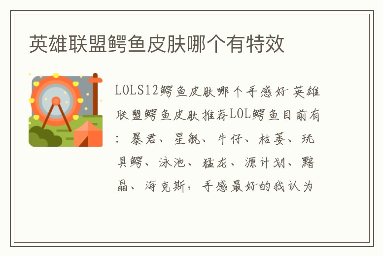 英雄聯盟鱷魚皮膚哪個有特效