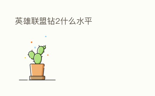 英雄聯盟鉆2什么水平