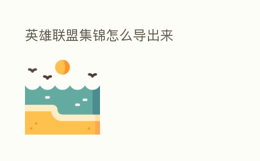 英雄聯(lián)盟集錦怎么導(dǎo)出來