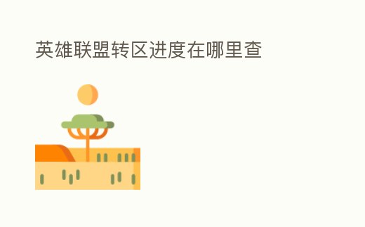 英雄聯盟轉區進度在哪里查