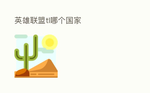 英雄聯盟tl哪個國家