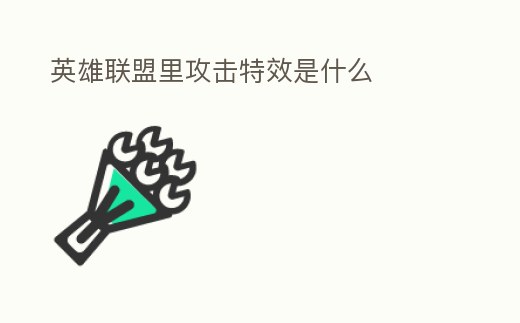 英雄聯盟里攻擊特效是什么