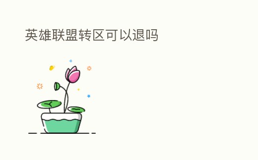 英雄聯(lián)盟轉(zhuǎn)區(qū)可以退嗎