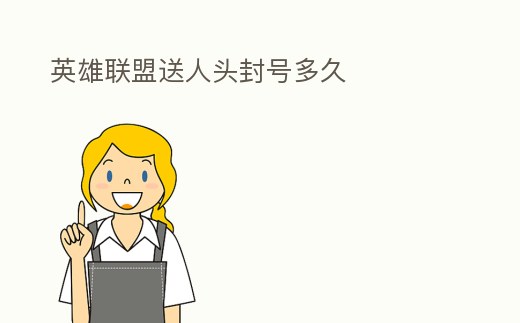 英雄聯(lián)盟送人頭封號多久