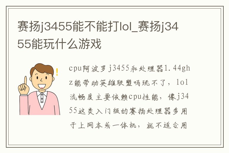 賽揚j3455能不能打lol_賽揚j3455能玩什么游戲